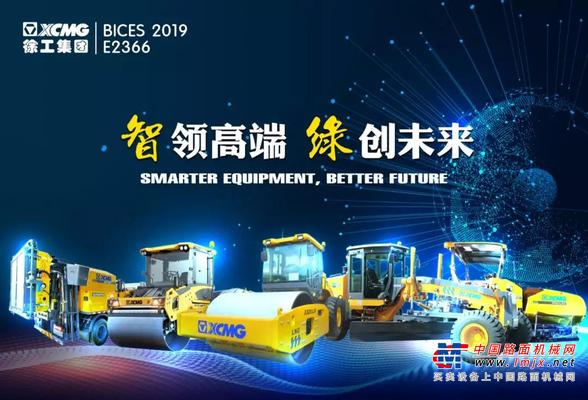 彰显强悍实力！发力BICES 2019！徐工奏响养护市场最强音！