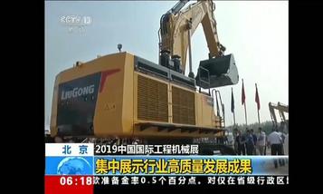 BICES 2019完美落幕，柳工展会圆满收官获央视等众多媒体好评！