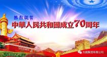 【“十一”专栏】迎接新中国成立70周年 开展安全生产专项整治