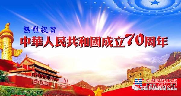 【“十一”专栏】迎接新中国成立70周年 开展安全生产专项整治