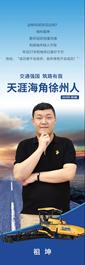 天涯海角徐州人| 祖坤：当90后机二代变身路面行业新生主力军？