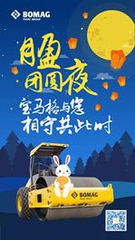月盈团圆月，相守共此时