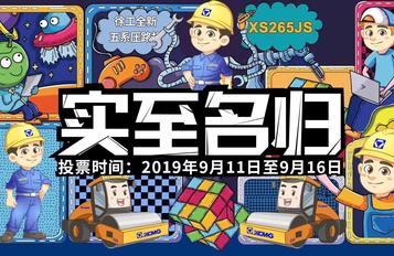 10000元现金大奖花落谁家？全新一代压路机XS265JS由你定义！