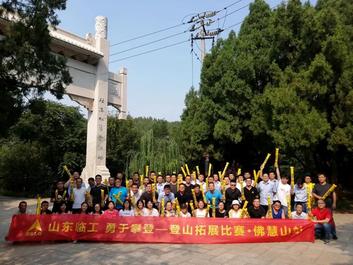 活力临工！“山东临工 勇于攀登”登山拓展比赛活力开赛