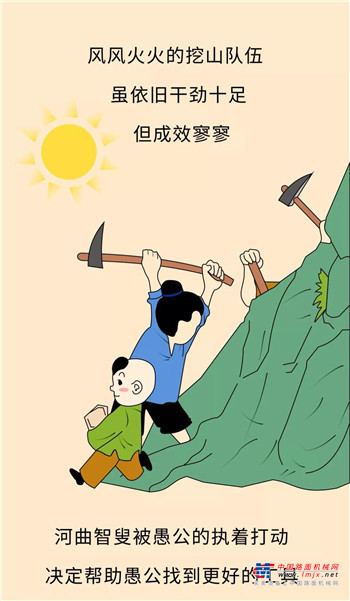 愚公移山新编：山神什么的，才不需要呢！