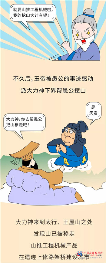愚公移山新编：山神什么的，才不需要呢！