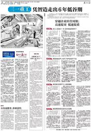 南方日报「整版」报道！万字雄文把“三一智造”讲透了