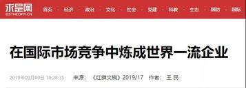 求是网发表王民署名文章：在国际市场竞争中炼成世界一流企业