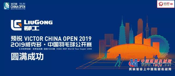 熱點 | 柳工牽手2019威克多·中國羽毛球公開賽