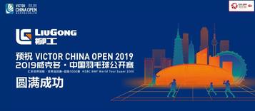 热点 | 柳工牵手2019威克多·中国羽毛球公开赛