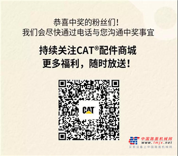 中奖名单公布！快来CAT®（卡特）配件商城看看有没有你！