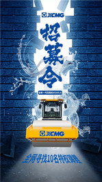 机不可失！全网招募10名特权锦鲤体验徐工全新压路机XS265JS！