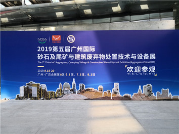 南方路机强势登陆广州国际砂石及尾矿与建筑废弃物处置技术与设备展