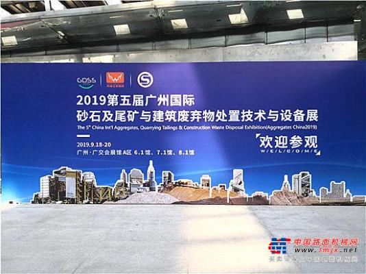 孔山重工携精品亮相第五届广州国际砂石及尾矿与建筑废弃物处置技术与设备展