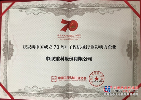 中联重科荣获“工程机械行业影响力企业”等多项荣誉