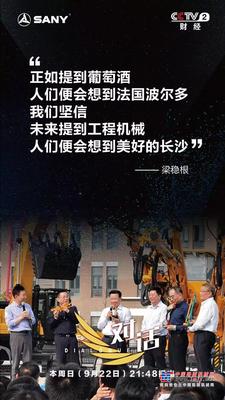 预告丨今晚21:48，央视二套，机械湘军四巨头首度同台对话！