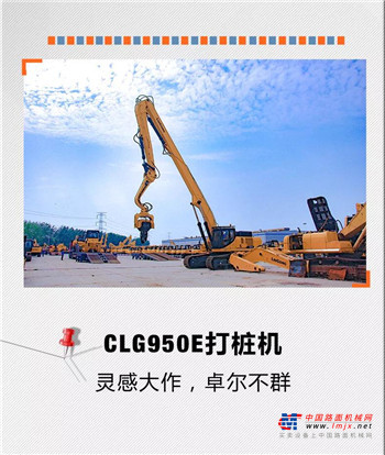 探秘 | 瞩目之作，CLG950E打桩机