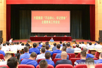 【党建之窗】方圆集团“不忘初心、牢记使命”主题教育工作会议召开