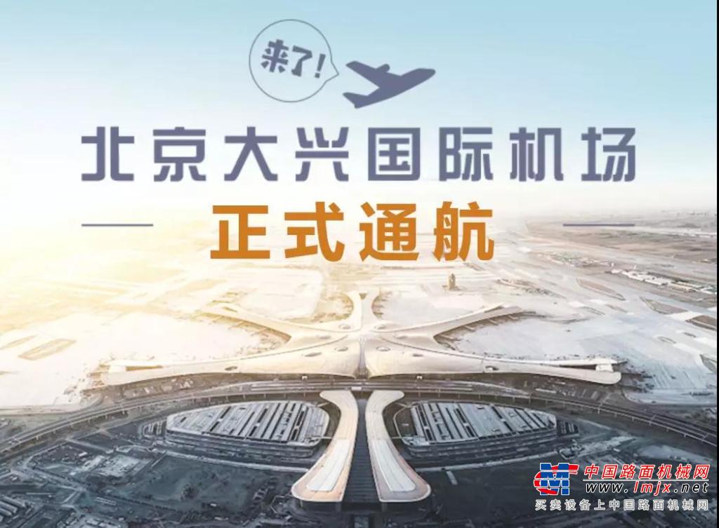 雷萨重机祝贺北京新机场正式通航！～金凤凰展翅飞翔！