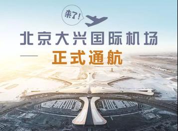 雷萨重机祝贺北京新机场正式通航！～金凤凰展翅飞翔！