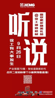 官方直播！明天上午9:30！徐工中國紅尊貴限量版成套道路機械下線發布！