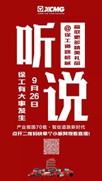 官方直播！明天上午9:30！徐工中国红尊贵限量版成套道路机械下线发布！