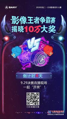 10万大奖等你拿 #发现三一#总决赛直播倒计时4天！