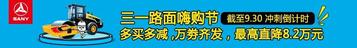 金九银十抢不停！三一压路机嗨购节冲刺倒计时~