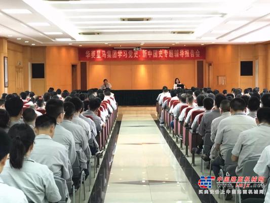 集团党委举办学党史、新中国史专题辅导报告会