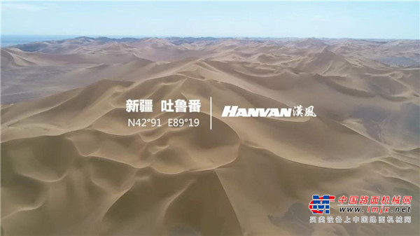 没有芭蕉扇，偏闯火焰山！徐工漢風如何挑战火州吐鲁番？