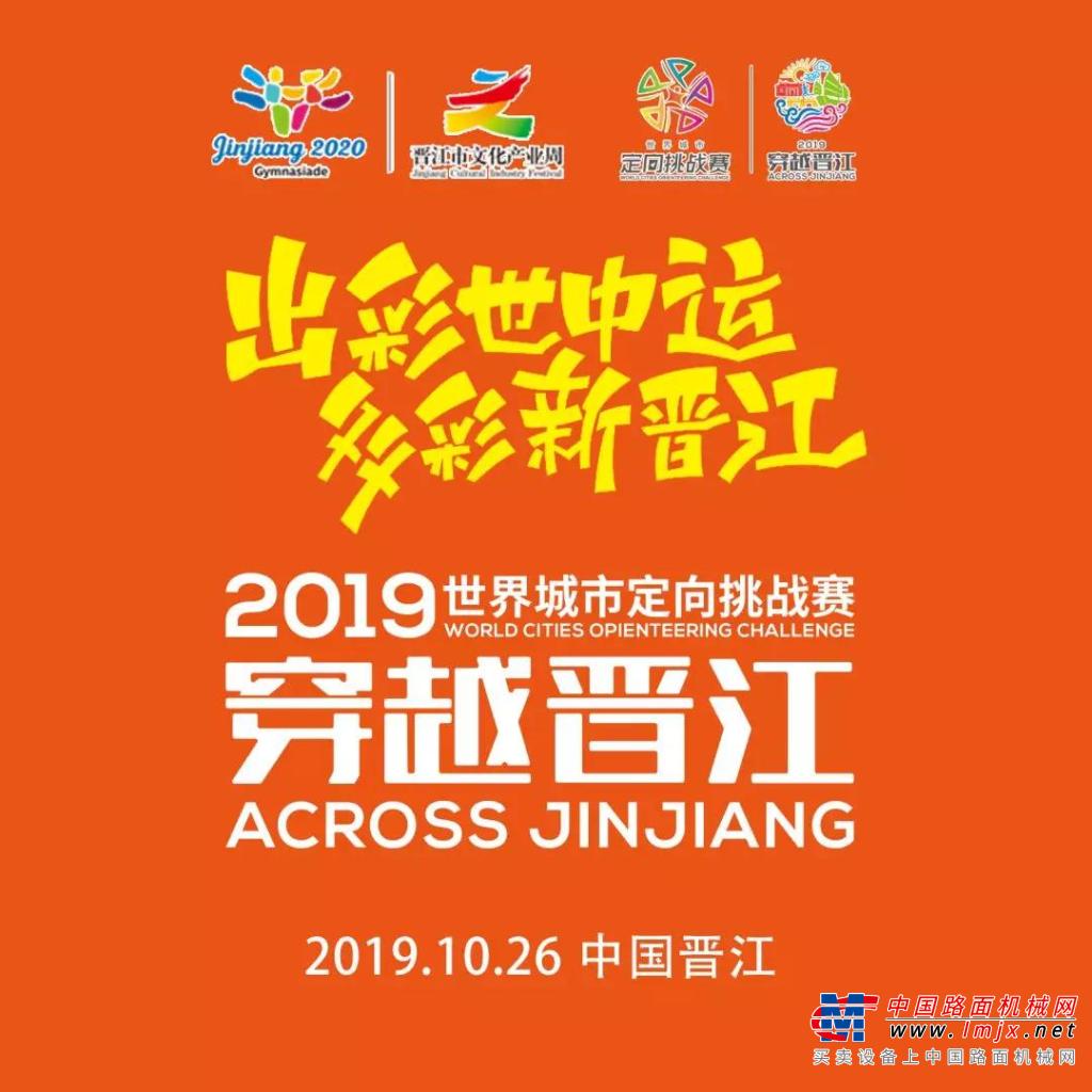 晋工邀您一起玩！穿越晋江·2019世界城市定向挑战赛正式开始报名啦！