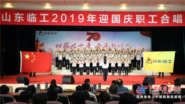 我爱你中国！山东临工2019年迎国庆职工合唱比赛隆重举行