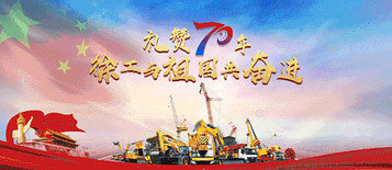 【礼赞70年】热！泪！盈！眶！数千名徐工人深情告白祖国！