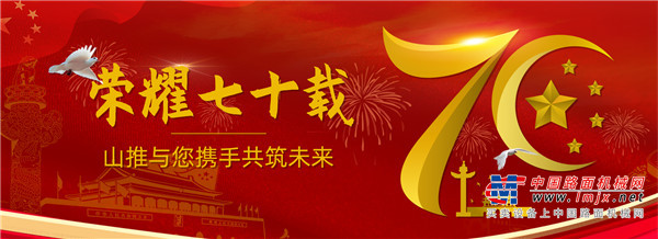 献礼祖国70华诞！山推推出国庆70周年纪念版产品