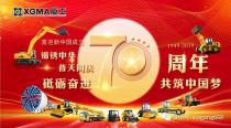 喜讯！厦工及一批老同志喜获新中国成立70周年国家级大奖！