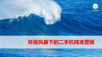 环保风暴下的二手机精准营销