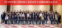 奋进三十年  2019铲土运输机械分会年会在青岛召开