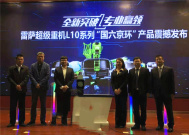 全新突破 专业赢领 雷萨重机在京发布L10系列国内首批“国六京环”产品