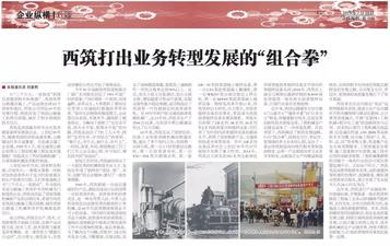 西筑打出业务转型发展的“组合拳”