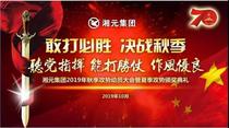 以爱之名 合肥湘元人的铁军柔情 ---记合肥湘元秋季攻势动员大会之爱心捐赠篇