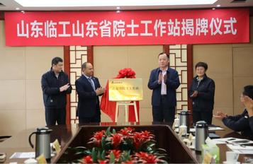 5G時代：山東臨工“走出去”“請進來”，山東省院士工作站正式揭牌