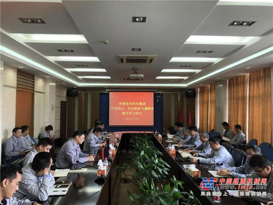 华菱星马集团党委开展“不忘初心、牢记使命”主题教育集中学习研讨会