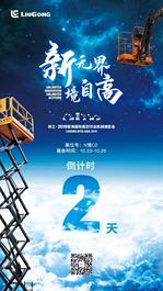 【倒计时2天】柳工：蓄势待发，让你再心动！