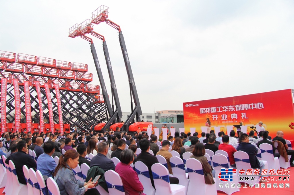 星邦重工首个一站式服务保障中心在上海起航