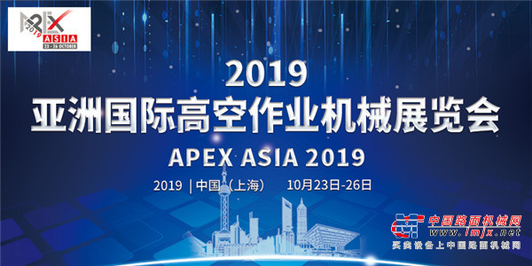群英闪耀  高空作业平台企业集体亮相APEX ASIA 2019