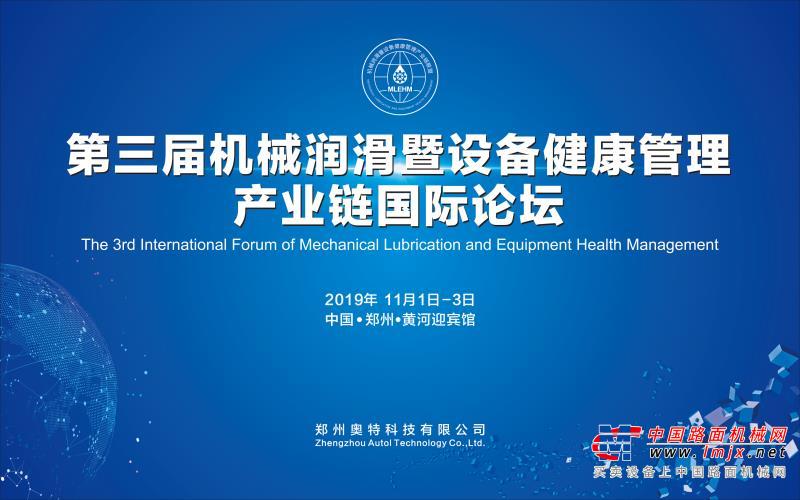 【邀请函】第三届机械润滑暨设备健康管理产业链国际论坛