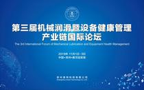 【邀请函】第三届机械润滑暨设备健康管理产业链国际论坛