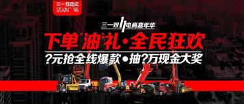雙11“鉅”透丨三一總部首次操盤 36款明星機型上演群英“惠”！