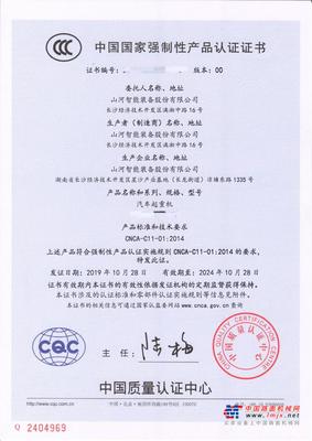 山河智能获颁汽车类产品3C认证证书