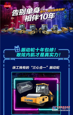 告别单身！相伴十年！徐工双十一狂欢就等你来